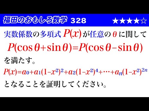 福田のおもしろ数学328〜多項式の性質を繰り返し用いて多項式を求める