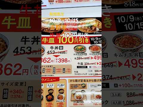 期間限定 10/9〜10/15 吉野家　牛丼 100円引き