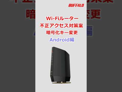 不正アクセス対策案 Wi-Fiルーターの暗号化キー変更方法 Android編 #shorts  #buffalo