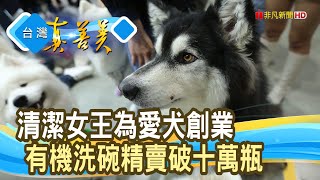 為愛犬創“寵物清潔”王國｜臭味滾寵物清潔專家｜【台灣真善美】2023.04.30