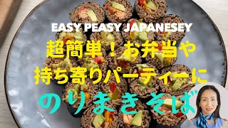 超簡単 持ち寄りパーティーやお弁当にも便利な海苔巻き蕎麦　Easy Peasy Japanesey - Soba rolls