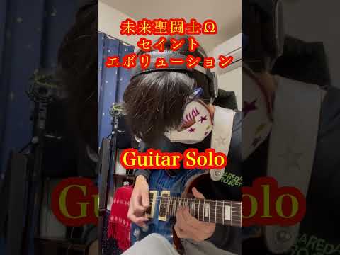 【聖闘士星矢Ω～セイントエボリューション～】穴澤ギターソロ #shorts #guitar #流田Project