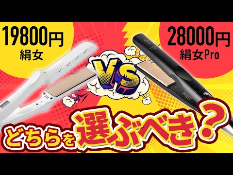 【検証】絹女とProモデルは何が違うのか！？美容師が解説