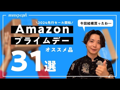 【僕も〇〇万円散財】Amazonプライムデー2024、ガチのオススメ購入品31選