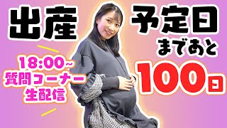 【生配信】いっちー出産まで100日👶いちなる質問コーナー生配信！🌈【リアタイできない方はコミュニティーのコメントへ】