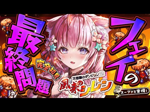 【風来のシレン】完全初見★フェイの最終問題！遂にいくぞ！！99階クリアしたあああい！！！【博衣こより/ホロライブ】