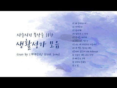 /생활성가 모음 5/ 사순시기 묵상을 위한 생활성가 모음  (1시간) - Cover by 노래해주리♪