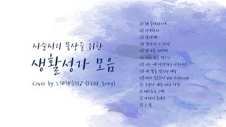 /생활성가 모음 5/ 사순시기 묵상을 위한 생활성가 모음  (1시간) - Cover by 노래해주리♪