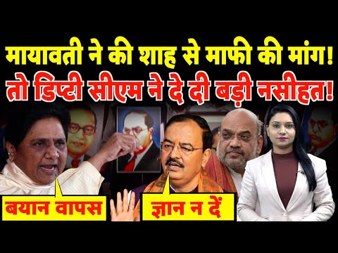 Mayawati ने की Shah से माफी की मांग!  तो डिप्टी सीएम ने दे दी बड़ी नसीहत! | #mayawati