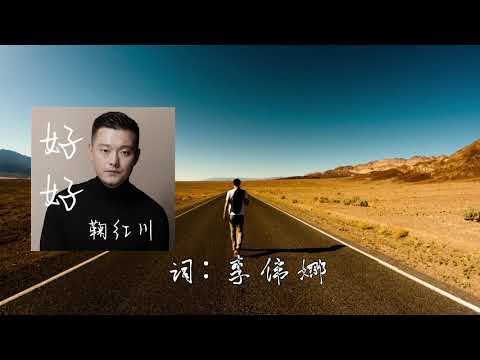 【好好】鞠红川 最新歌曲 LRC歌词（沿着这条路，打开车窗，看到那条熟悉的街。又想到我们的初遇，那时你的笑颜我已很久没见。）|  New Chinese Songs in August 2021