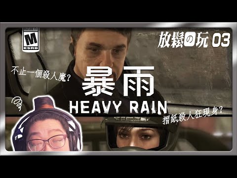 【暴雨殺機】03 。推理驚悚 . 纍積雨量 3.6 英寸🔍🕵️‍♀️❗