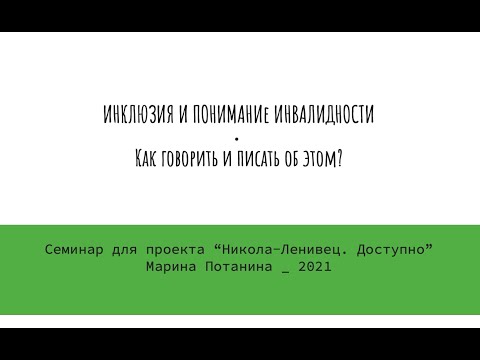 Семинар «Культура понимания инвалидности. Как говорить и писать об этом?»