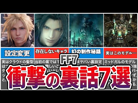 【FF7】実は知られていない隠された裏設定がヤバすぎる…