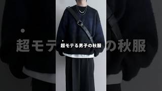 死ぬほどモテる男子の服装はコレ #メンズファッション #ファッション #秋コーデ