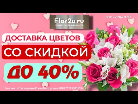 🌹 Flor2u / Доставка цветов / Супер акция / Выгодные промокоды / Подробности в описании