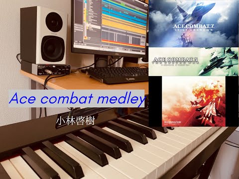 Ace combat メドレー ピアノソロアレンジ