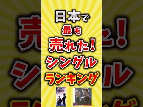 【コメ欄が有益】日本で最も売れたシングルランキング教えて【いいね👍で保存してね】#昭和 #平成 #shorts