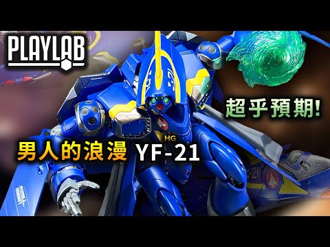 【Wil腎模型櫃】超乎預期嘅傑作！男人的浪漫！HG YF 21【部份塗裝】