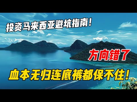 投资马来西亚避坑指南！方向错了，血本无归连底裤都保不住！