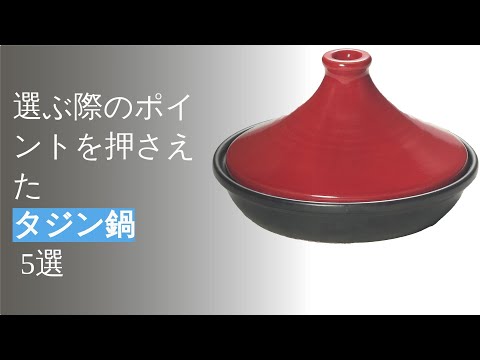 タジン鍋の人気製品を紹介します！