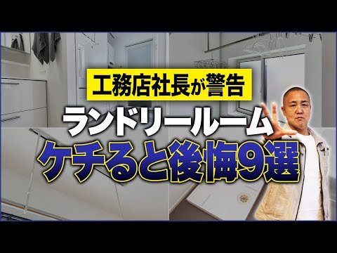 お客様が全員満足したランドリールームのポイントをプロが徹底解説！これ知らないと毎日後悔します！【乾太くん/ホスクリーン】