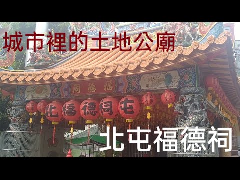 台灣廟宇奇景-座落在城市裡的土地公廟，北屯福德祠