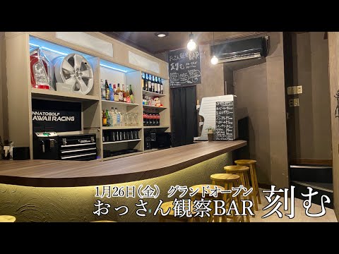 集え！おっさん観察BAR「刻む」グランドオープン！！