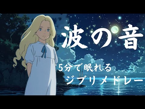 5分で眠れるジブリ・オルゴールメドレー〜波の音と共に🌊〜【癒し・睡眠用・作業用BGM】Studio Ghibli music box collection,Sound of waves