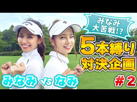 プライベートや仕事について語る！ゴルフの調子も上げていく〜！なみVSみなみ#2