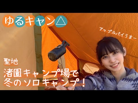 ゆるキャン△聖地 渚園キャンプ場で冬のソロキャンプ！設営〜おやつ編