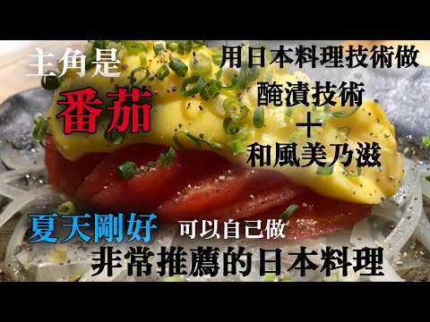 【一般的番茄更好吃】想吃番茄的話請用二種日本料理技術　在家可以自己試　普通的食材變成更好吃的味道