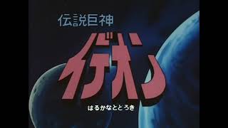 復活のイデオン　『伝説巨神イデオン』　歌：水木一郎