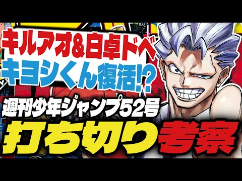 【打ち切り考察】キルアオ&白卓がドベ...キヨシくん生き残る！？【週刊少年ジャンプ52号】【アンデラ、願いのアストロ、カグラバチ】