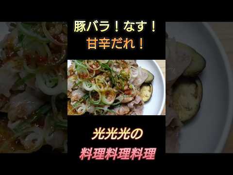 【豚バラ！なす！甘辛だれ！】#光光光　#料理　#簡単レシピ　#一人飯　#料理男子　#豚肉　#ナス　#男飯　#おつまみ　#おつまみレシピ　#節約レシピ　#shorts