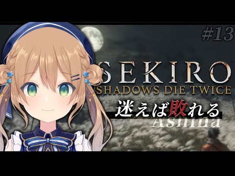 【SEKIRO: SHADOWS DIE TWICE | 隻狼】#13 抜け穴前 迷えば破れる ※ネタバレ注意 【佐熊すい/Vtuber】