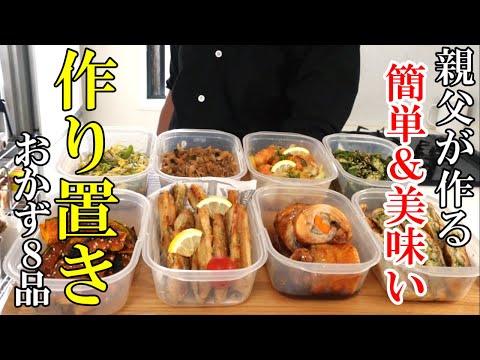 ☆作ってみれば簡単で美味しい！☆『作り置きおかず8品』【再UP】親父が作る夕飯＆お弁当アイテム