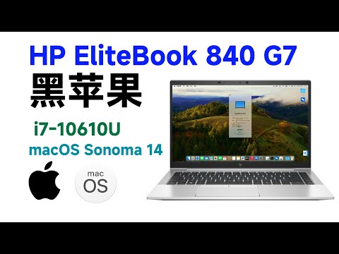 HP EliteBook 840 G7 i7-10610U黑苹果安装EFI OC 0.9.9 Sonoma 14.4