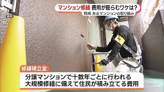 狙われるマンション修繕積立金　工事会社の元営業担当が明かす、工事費膨張の"落とし穴"