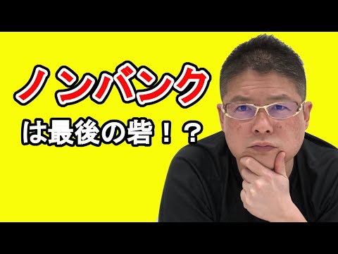 【ノンバンクは最後の砦！？】不動産投資・収益物件