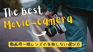 一眼動画用の交換レンズで失敗しない選び方