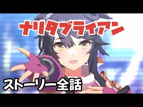 ナリタブライアン キャラストーリー[#ウマ娘]