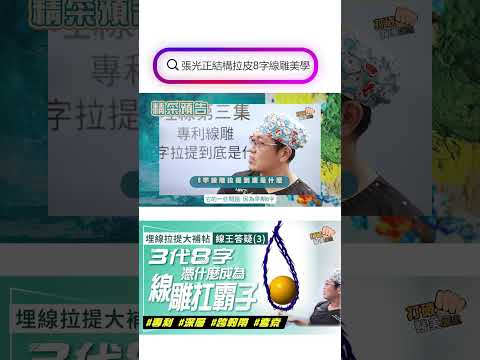 埋線拉提大補帖｜線王答疑(3)盛傳線雕拉提有感持效 就要找「線王」！憑什麼【3代8字】能成為線雕扛霸子？ 8字深層拉提專利密技首度公開 打破醫美謬思330-20240920