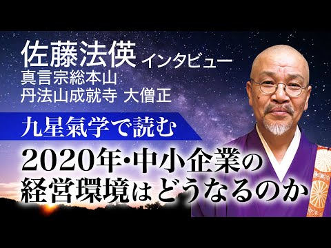 【インタビュー】九星氣学で読む｜2020年・中小企業の経営環境はどうなるのか｜佐藤法偀(真言宗総本山　丹法山成就寺　大僧正)【日本経営合理化協会】