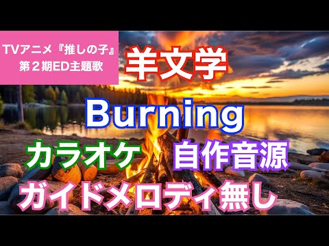 【カラオケ】羊文学/『Burning』(TVアニメ『推しの子』第二期ED主題歌)