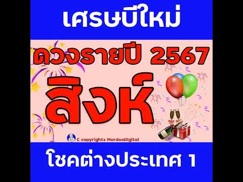 #ดูดวงรายปี 2567 ราศีสิงห์ การงาน โชคการเงิน ลาภลอย ความสำเร็จ โอกาสทอง ความรัก สุขภาพ ตอน1