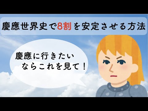 慶應世界史で8割を安定させる方法　【世界史】【勉強法】【慶應】【逆転合格】【大学受験】