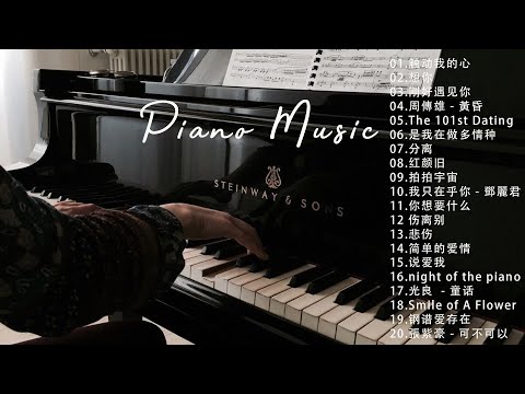 【100%無廣告】非常好聽👍👍早上最適合聽的輕音樂 - 超好听的钢琴曲 - 100首華語流行情歌經典钢琴曲 || 絕美的靜心放鬆音樂 Relaxing Chinese Piano Music