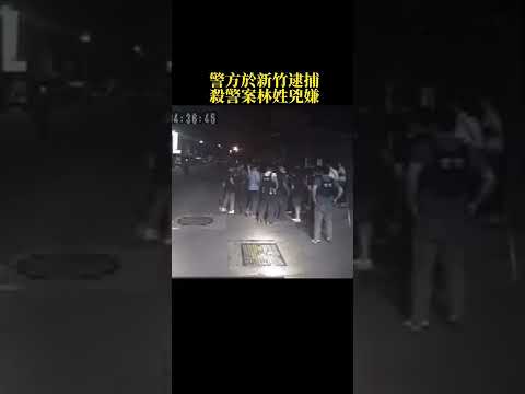 林姓兇嫌殺二警後逃逸 17小時候於新竹遭警方逮捕 迅速破案 #shorts