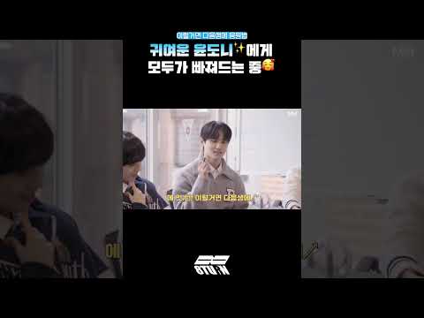 귀여운 윤도니✨에게 모두가 빠져드는 중🥰 (#shorts)