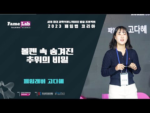 [2023 페임랩 코리아]고다혜(3번)